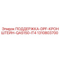 1310803700 ПОДДЕРЖКА-DPF-КРОНШТЕЙН-QAS150-IT4 Epiroc