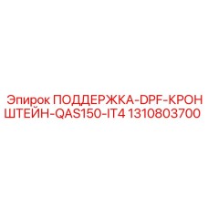 1310803700 ПОДДЕРЖКА-DPF-КРОНШТЕЙН-QAS150-IT4 Epiroc