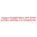 1310803700 ПОДДЕРЖКА-DPF-КРОНШТЕЙН-QAS150-IT4 Epiroc
