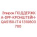 1310803700 ПОДДЕРЖКА-DPF-КРОНШТЕЙН-QAS150-IT4 Epiroc