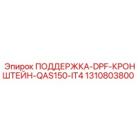 1310803800 ПОДДЕРЖКА-DPF-КРОНШТЕЙН-QAS150-IT4 Epiroc