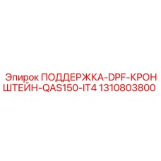 1310803800 ПОДДЕРЖКА-DPF-КРОНШТЕЙН-QAS150-IT4 Epiroc