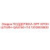 1310803800 ПОДДЕРЖКА-DPF-КРОНШТЕЙН-QAS150-IT4 Epiroc