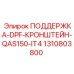 1310803800 ПОДДЕРЖКА-DPF-КРОНШТЕЙН-QAS150-IT4 Epiroc