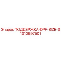 1310697501 ПОДДЕРЖКА-DPF-SIZE-3 Epiroc