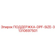 1310697501 ПОДДЕРЖКА-DPF-SIZE-3 Epiroc