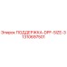 1310697501 ПОДДЕРЖКА-DPF-SIZE-3 Epiroc