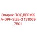 1310697501 ПОДДЕРЖКА-DPF-SIZE-3 Epiroc