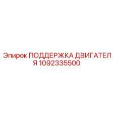 1092335500 ПОДДЕРЖКА ДВИГАТЕЛЯ Epiroc