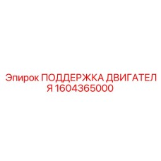 1604365000 ПОДДЕРЖКА ДВИГАТЕЛЯ Epiroc