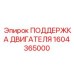 1604365000 ПОДДЕРЖКА ДВИГАТЕЛЯ Epiroc