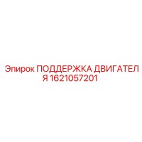 1621057201 ПОДДЕРЖКА ДВИГАТЕЛЯ Epiroc