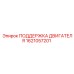 1621057201 ПОДДЕРЖКА ДВИГАТЕЛЯ Epiroc