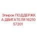 1621057201 ПОДДЕРЖКА ДВИГАТЕЛЯ Epiroc