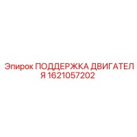 1621057202 ПОДДЕРЖКА ДВИГАТЕЛЯ Epiroc