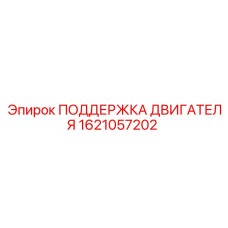 1621057202 ПОДДЕРЖКА ДВИГАТЕЛЯ Epiroc