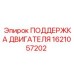 1621057202 ПОДДЕРЖКА ДВИГАТЕЛЯ Epiroc