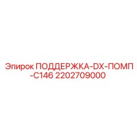 2202709000 ПОДДЕРЖКА-DX-ПОМП-C146 Epiroc