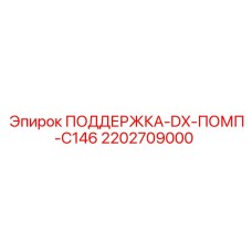 2202709000 ПОДДЕРЖКА-DX-ПОМП-C146 Epiroc