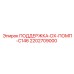 2202709000 ПОДДЕРЖКА-DX-ПОМП-C146 Epiroc