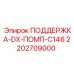 2202709000 ПОДДЕРЖКА-DX-ПОМП-C146 Epiroc