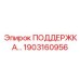 1903160956 ПОДДЕРЖКА… Epiroc