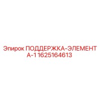 1625164613 ПОДДЕРЖКА-ЭЛЕМЕНТА-1 Эпирок