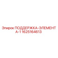 1625164613 ПОДДЕРЖКА-ЭЛЕМЕНТА-1 Эпирок