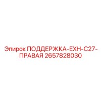 2657828030 ПОДДЕРЖКА-EXH-C27-ПРАВАЯ Epiroc