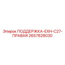 2657828030 ПОДДЕРЖКА-EXH-C27-ПРАВАЯ Epiroc
