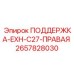 2657828030 ПОДДЕРЖКА-EXH-C27-ПРАВАЯ Epiroc