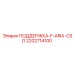 2202714100 ПОДДЕРЖКА-F-ARIA-CSD Epiroc