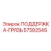 57592545 ПОДДЕРЖКА-ГРЯЗЬ Epiroc