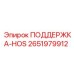 2651979912 ПОДДЕРЖКА-HOS Эпирок