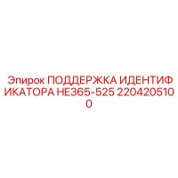 2204205100 ПОДДЕРЖКА ИДЕНТИФИКАТОРА HE365-525 Epiroc