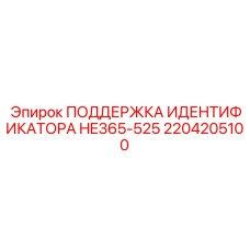 2204205100 ПОДДЕРЖКА ИДЕНТИФИКАТОРА HE365-525 Epiroc