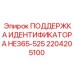 2204205100 ПОДДЕРЖКА ИДЕНТИФИКАТОРА HE365-525 Epiroc