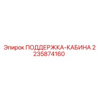 2235874160 ПОДДЕРЖКА-КАБИНА Epiroc