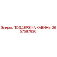 2657587826 ПОДДЕРЖКА КАБИНЫ Epiroc