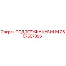 2657587826 ПОДДЕРЖКА КАБИНЫ Epiroc