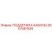 2657587826 ПОДДЕРЖКА КАБИНЫ Epiroc