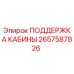 2657587826 ПОДДЕРЖКА КАБИНЫ Epiroc
