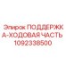 1092338500 ПОДДЕРЖКА-ХОДОВАЯ ЧАСТЬ - Epiroc