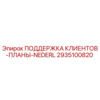 2935100820 ПОДДЕРЖКА КЛИЕНТОВ-ПЛАНЫ-NEDERL Epiroc