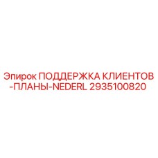 2935100820 ПОДДЕРЖКА КЛИЕНТОВ-ПЛАНЫ-NEDERL Epiroc
