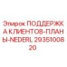 2935100820 ПОДДЕРЖКА КЛИЕНТОВ-ПЛАНЫ-NEDERL Epiroc
