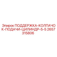 2657315806 ПОДДЕРЖКА-КОЛПАЧОК-ПОДАЧИ-ЦИЛИНДР-5-5 Epiroc