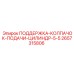 2657315806 ПОДДЕРЖКА-КОЛПАЧОК-ПОДАЧИ-ЦИЛИНДР-5-5 Epiroc
