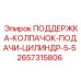2657315806 ПОДДЕРЖКА-КОЛПАЧОК-ПОДАЧИ-ЦИЛИНДР-5-5 Epiroc