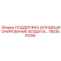 1903041256 ПОДДЕРЖКА (КОНДИЦИОНИРОВАНИЕ ВОЗДУХА… Epiroc